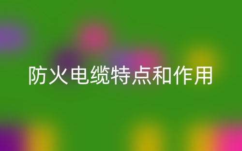 防火電纜特點(diǎn)和作用(圖1)