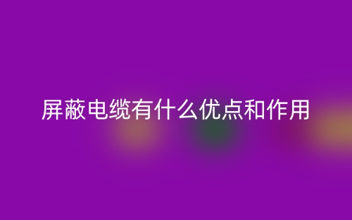 屏蔽電纜有什么優(yōu)點和作用？(圖1)
