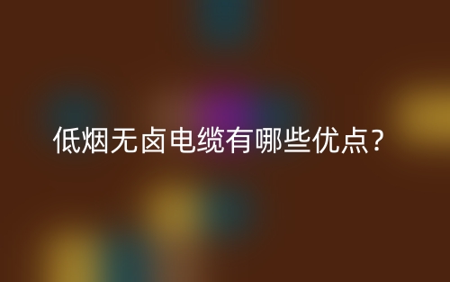 低煙無(wú)鹵電纜有哪些優(yōu)點(diǎn)？(圖1)