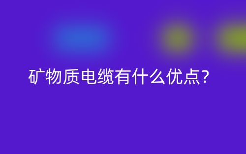礦物質(zhì)電纜有什么優(yōu)點(diǎn)？(圖1)