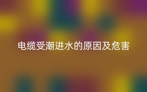 電纜受潮進水的原因及危害(圖1)