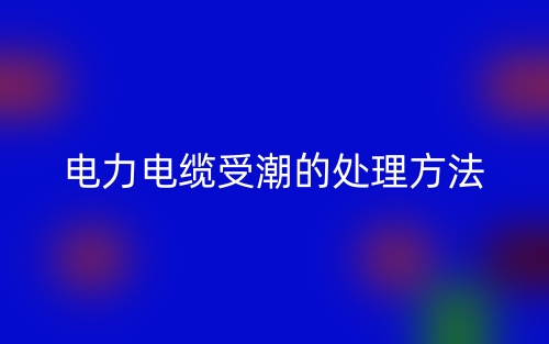 電力電纜受潮的處理方法(圖1)