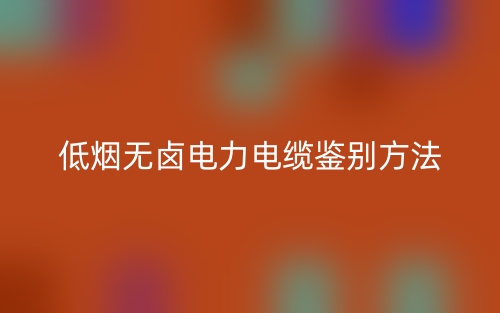 低煙無鹵電力電纜鑒別方法(圖1)
