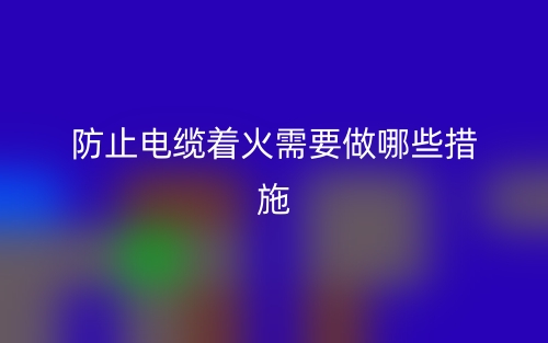防止電纜著火需要做哪些措施(圖1)