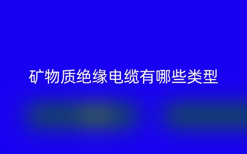 礦物質(zhì)絕緣電纜有哪些類型(圖1)