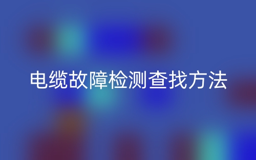 電纜故障檢測查找方法(圖1)