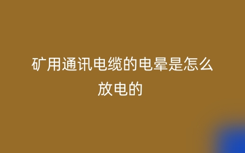 礦用通訊電纜的電暈是怎么放電的？(圖1)