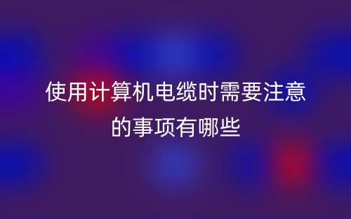 使用計算機電纜時需要注意的事項有哪些？(圖1)