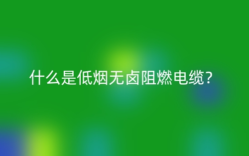 什么場(chǎng)合會(huì)使用無鹵低煙阻燃電纜？(圖1)
