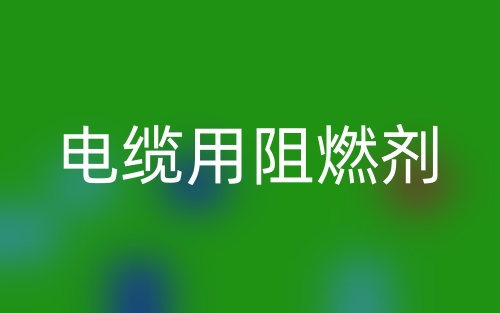 電纜用阻燃劑(圖1)