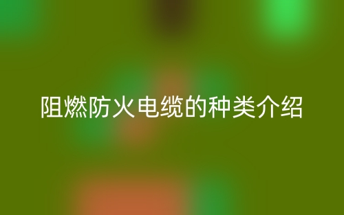 阻燃防火電纜的種類介紹(圖1)