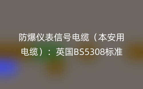 防爆儀表信號電纜（本安用電纜）：英國BS5308標準(圖1)