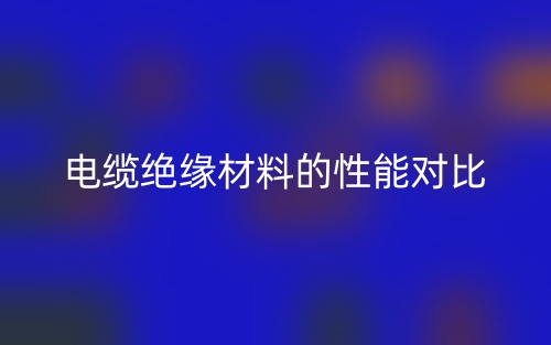 電纜絕緣材料的性能對(duì)比(圖1)