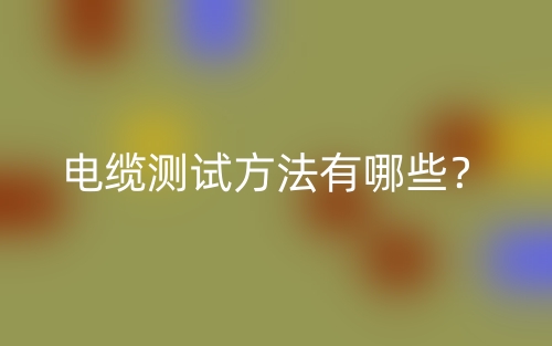 電纜測(cè)試方法有哪些？(圖1)