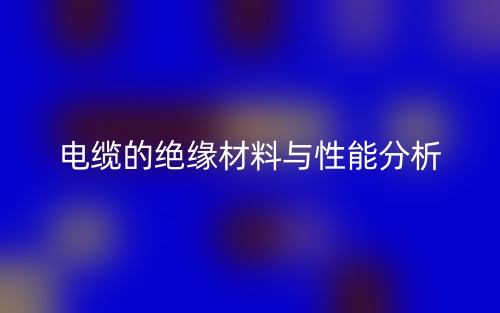 電纜的絕緣材料與性能分析(圖1)