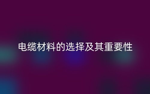 電纜材料的選擇及其重要性(圖1)