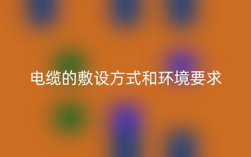 電纜的敷設(shè)方式和環(huán)境要求(圖1)