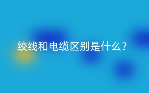 絞線和電纜區(qū)別是什么？(圖1)