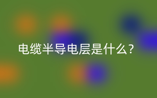 電纜半導(dǎo)電層是什么？(圖1)
