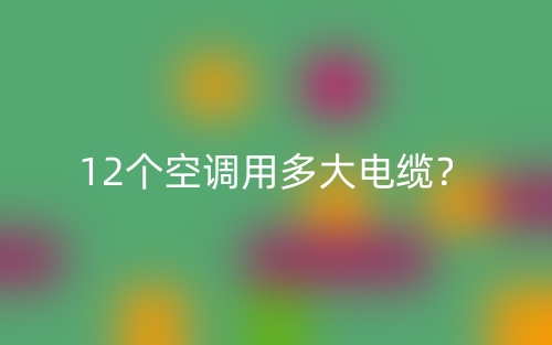 12個空調用多大電纜？(圖1)