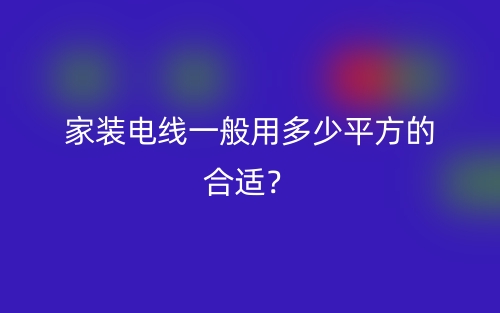 家裝電線一般用多少平方的合適？(圖1)