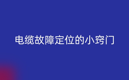 電纜故障定位的小竅門(圖1)