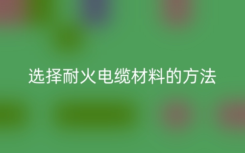 選擇耐火電纜材料的方法(圖1)