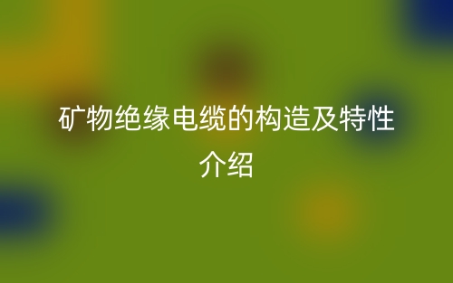 礦物絕緣電纜的構(gòu)造及特性介紹(圖1)