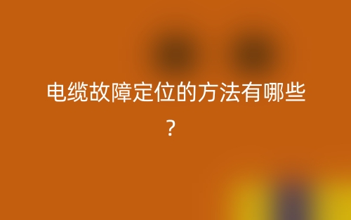 電纜故障定位的方法有哪些？(圖1)