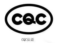 電力電纜ccc認(rèn)證標(biāo)準(zhǔn)有哪些？ccc認(rèn)證標(biāo)準(zhǔn)大全(圖3)