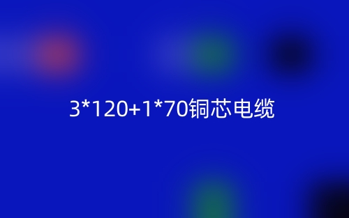3*120+1*70銅芯電纜價格_3*120+1*70銅芯電纜載流量(圖1)