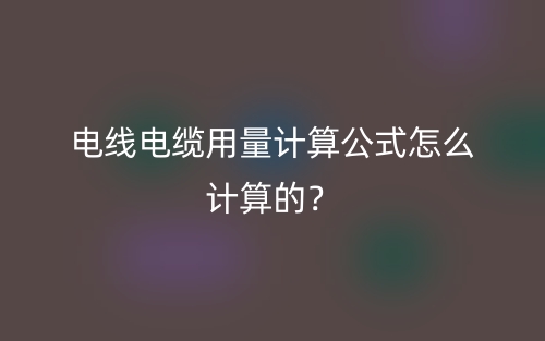 電線電纜用量計(jì)算公式怎么計(jì)算的？(圖1)