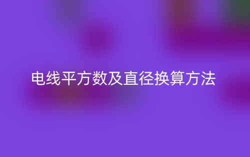電線平方數(shù)及直徑換算方法(圖1)