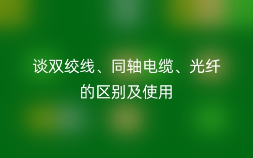 談雙絞線、同軸電纜、光纖的區(qū)別及使用(圖1)