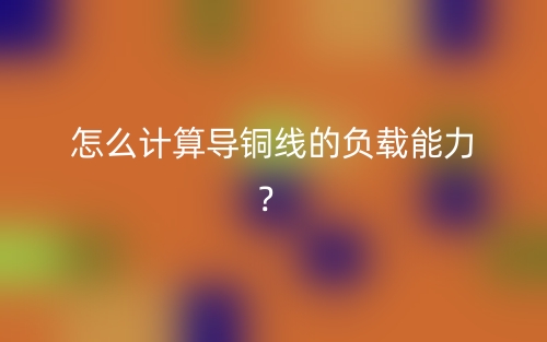 怎么計(jì)算導(dǎo)銅線的負(fù)載能力？(圖1)