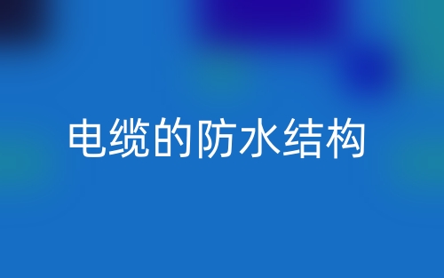 電纜的防水結構(圖1)