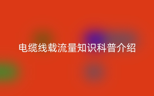 電纜線載流量知識科普介紹(圖1)