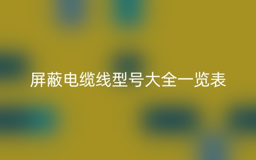 屏蔽電纜線型號(hào)大全一覽表(圖1)