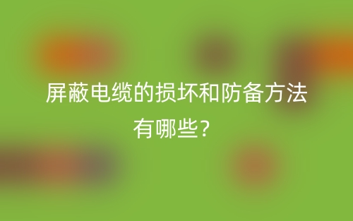 屏蔽電纜的損壞和防備方法有哪些？(圖1)
