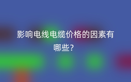 影響電線電纜價(jià)格的因素有哪些？(圖1)