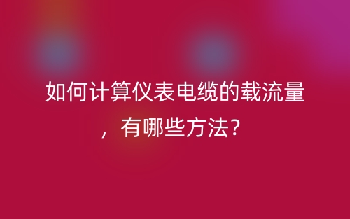 如何計算儀表電纜的載流量，有哪些方法？(圖1)