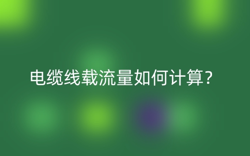 電纜線載流量如何計(jì)算？(圖1)