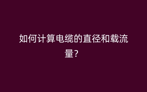 如何計算電纜的直徑和載流量？(圖1)