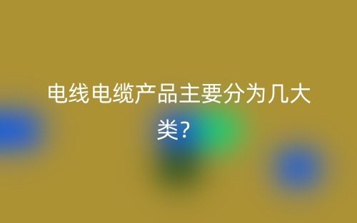 電線電纜產(chǎn)品主要分為幾大類？(圖1)