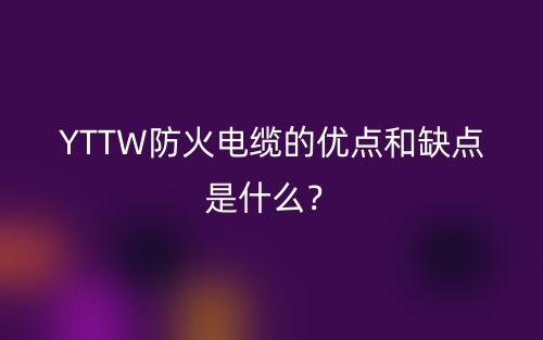 YTTW防火電纜的優(yōu)點(diǎn)和缺點(diǎn)是什么？(圖1)