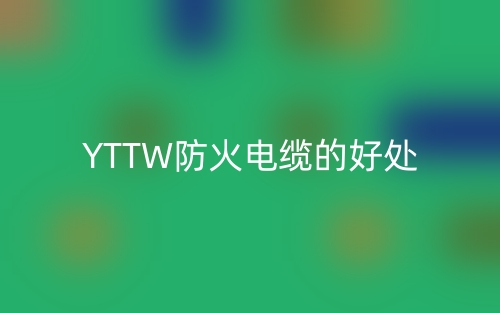 YTTW防火電纜的好處(圖1)