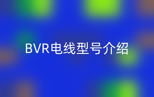 BVR電線型號(hào)介紹(圖1)