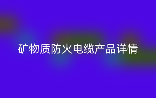 礦物質(zhì)防火電纜產(chǎn)品詳情(圖1)
