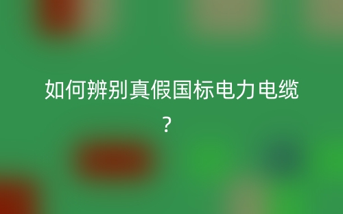 如何辨別真假國標(biāo)電力電纜？(圖1)