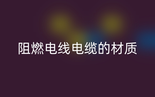 阻燃電線電纜的材質有哪些？(圖1)